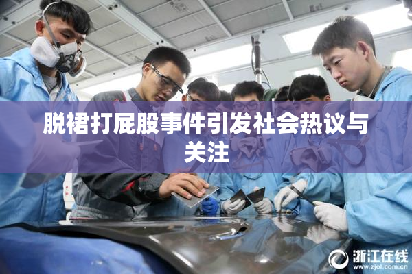 脱裙打屁股事件引发社会热议与关注
