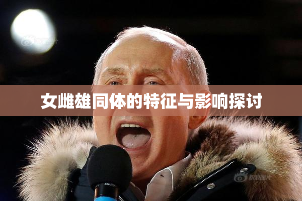 女雌雄同体的特征与影响探讨