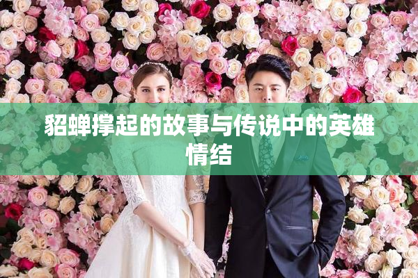貂蝉撑起的故事与传说中的英雄情结