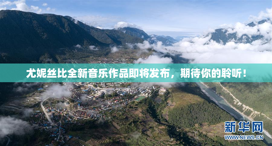尤妮丝比全新音乐作品即将发布，期待你的聆听！