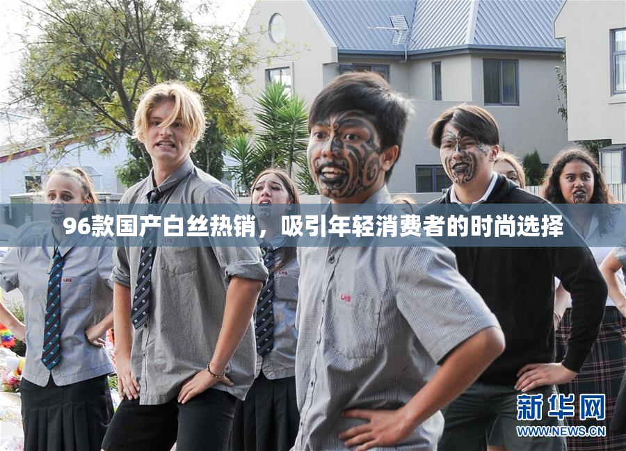 96款国产白丝热销，吸引年轻消费者的时尚选择