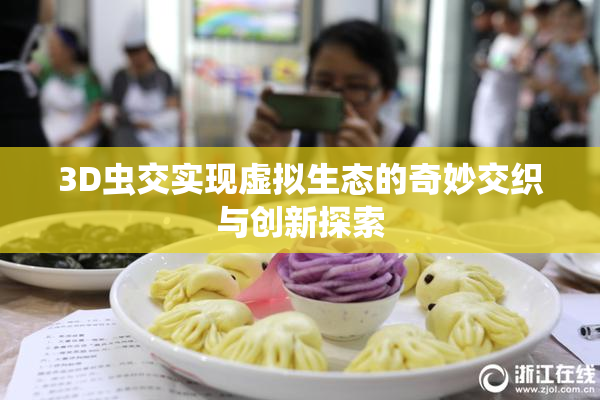 3D虫交实现虚拟生态的奇妙交织与创新探索