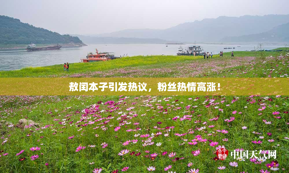 敖闰本子引发热议，粉丝热情高涨！