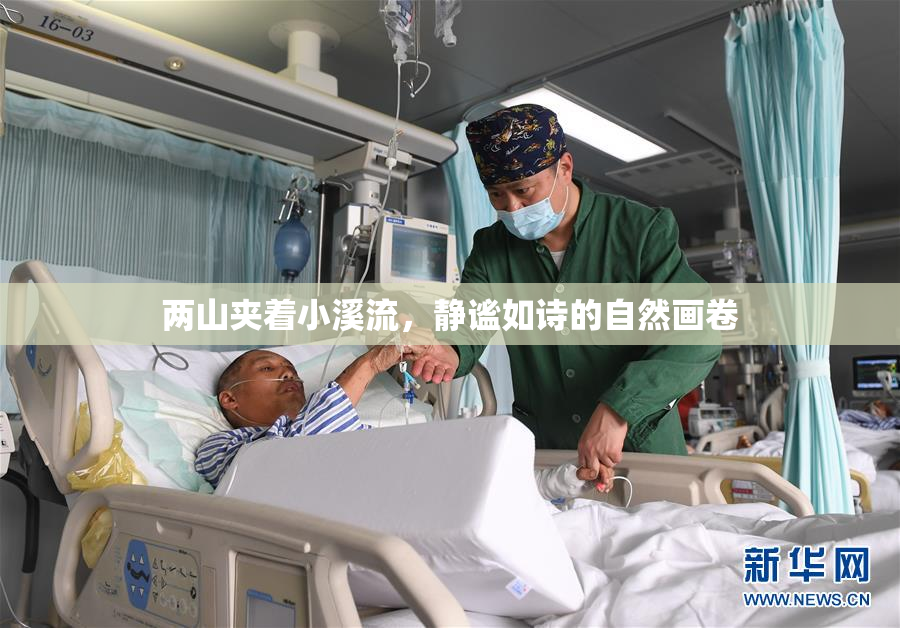 两山夹着小溪流，静谧如诗的自然画卷