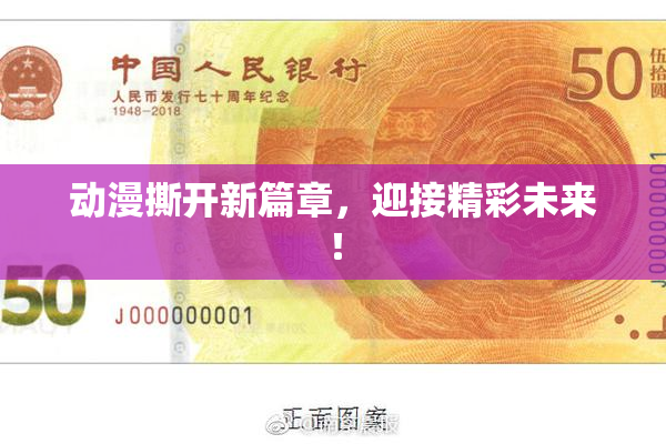 动漫撕开新篇章，迎接精彩未来！