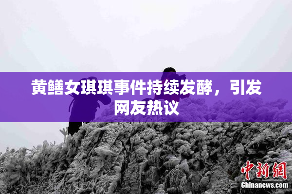 黄鳝女琪琪事件持续发酵，引发网友热议