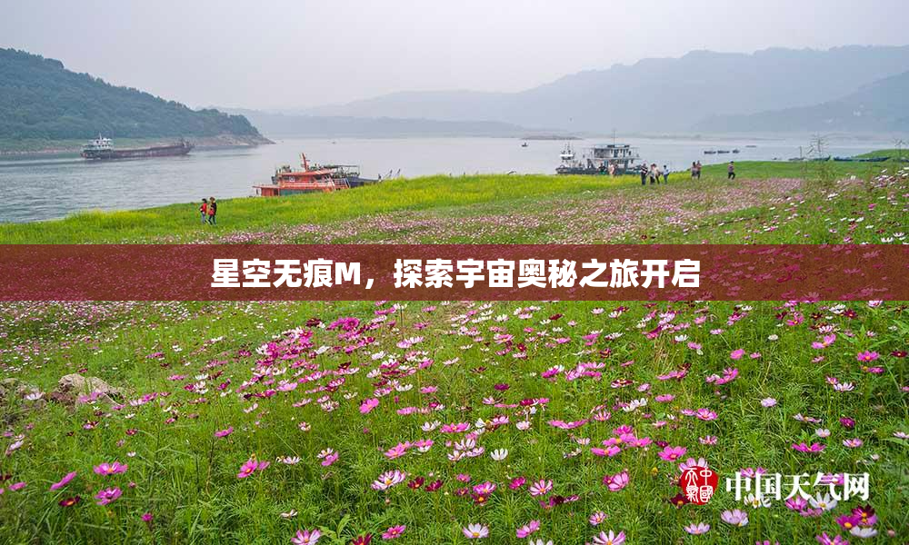 星空无痕M，探索宇宙奥秘之旅开启
