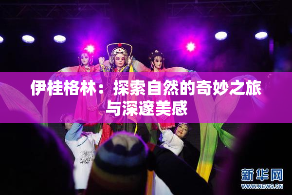 伊桂格林：探索自然的奇妙之旅与深邃美感