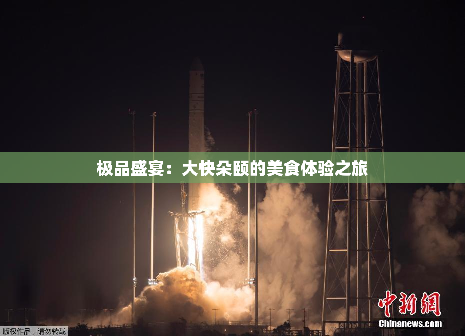 极品盛宴：大快朵颐的美食体验之旅