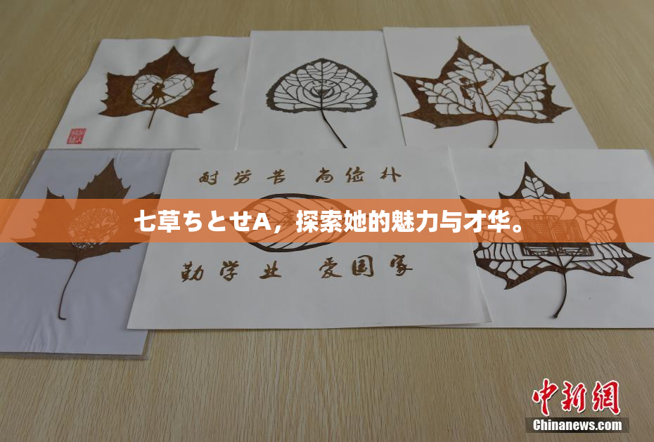七草ちとせA，探索她的魅力与才华。