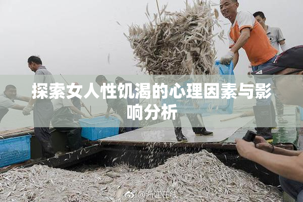 探索女人性饥渴的心理因素与影响分析