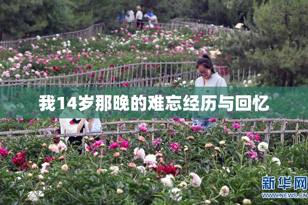 我14岁那晚的难忘经历与回忆