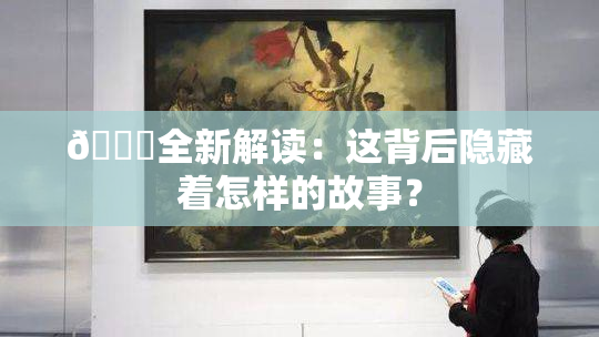 🈚全新解读：这背后隐藏着怎样的故事？