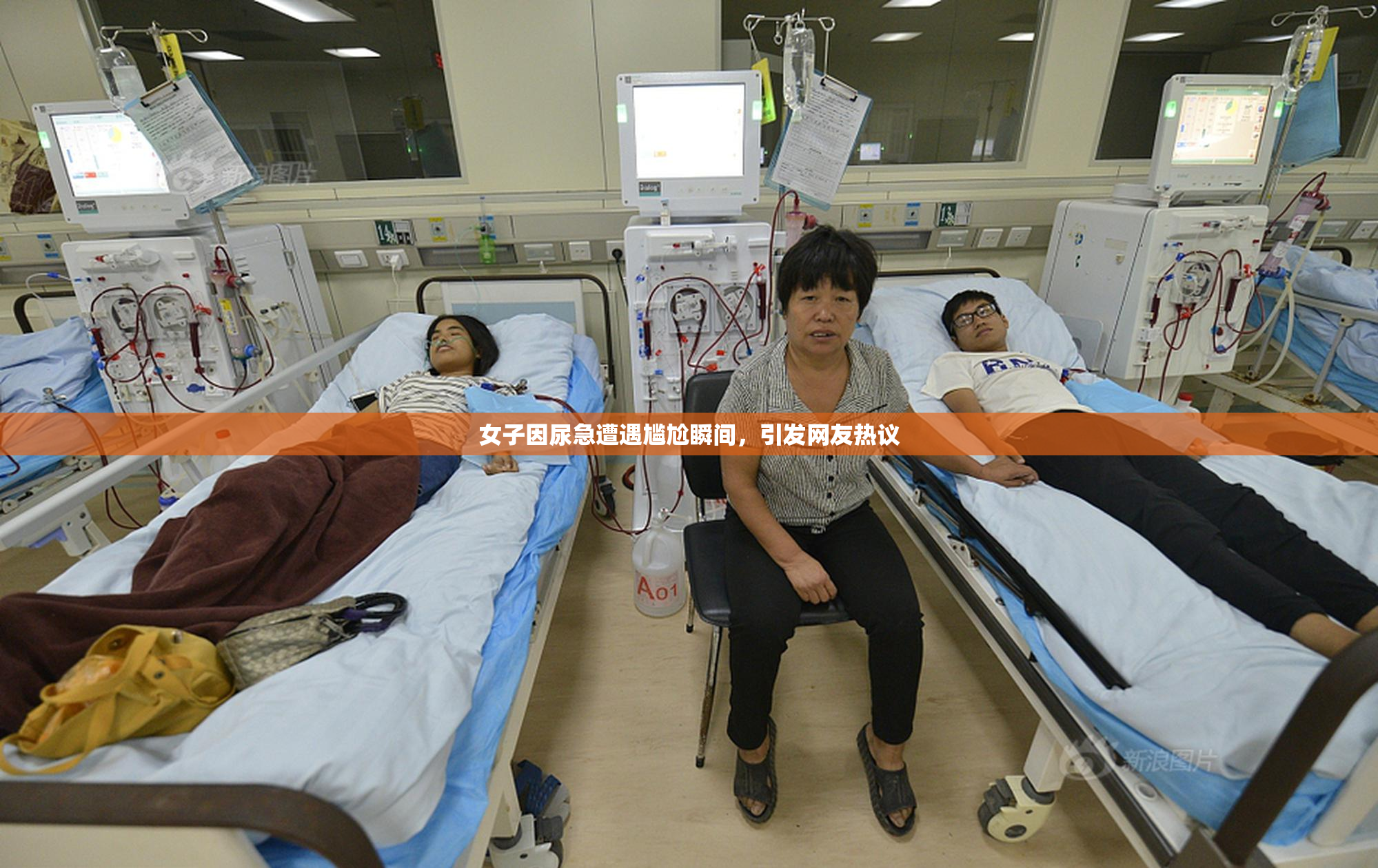 女子因尿急遭遇尴尬瞬间，引发网友热议