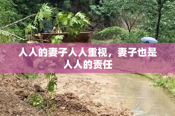 人人的妻子人人重视，妻子也是人人的责任