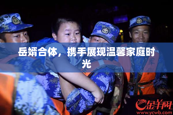 岳婿合体，携手展现温馨家庭时光