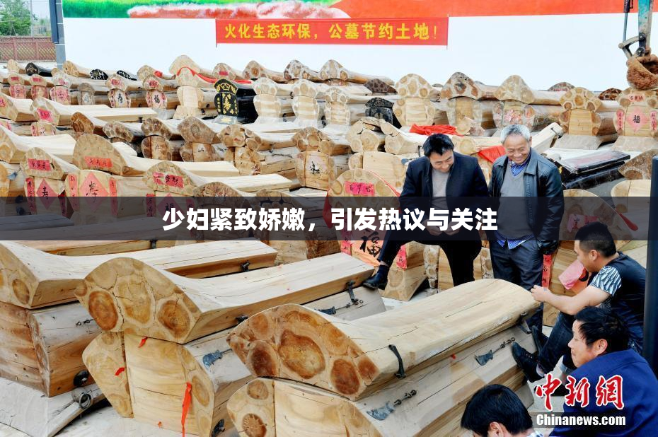 少妇紧致娇嫩，引发热议与关注