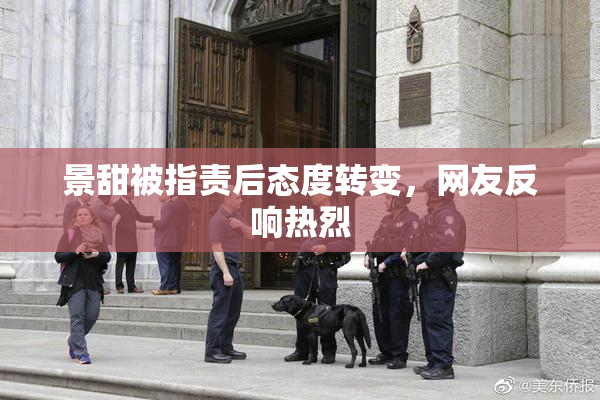 景甜被指责后态度转变，网友反响热烈