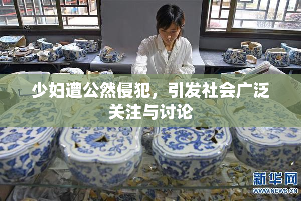 少妇遭公然侵犯，引发社会广泛关注与讨论