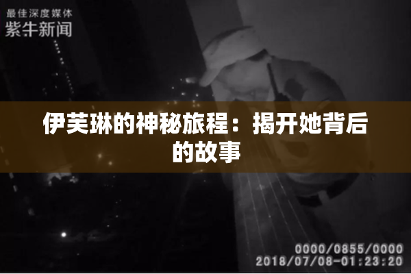 伊芙琳的神秘旅程：揭开她背后的故事