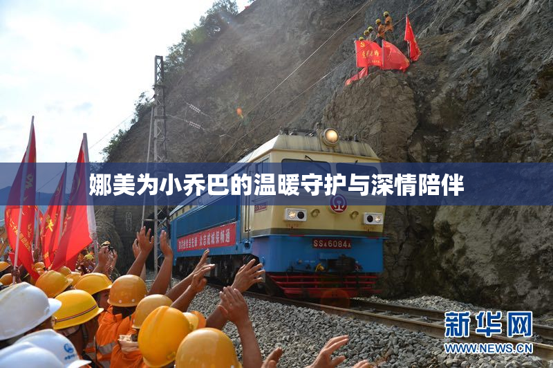 娜美为小乔巴的温暖守护与深情陪伴