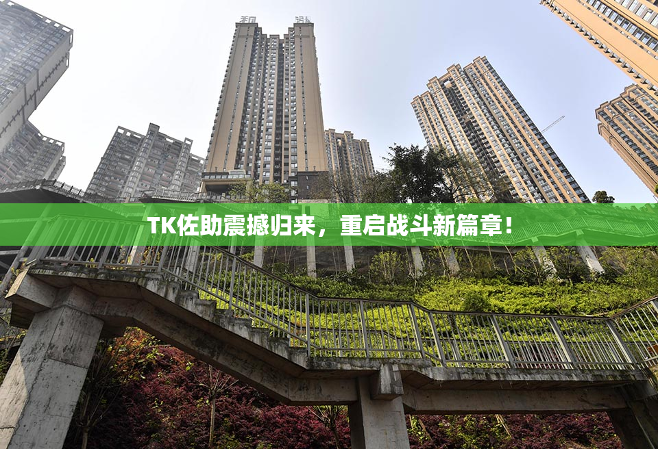 TK佐助震撼归来，重启战斗新篇章！