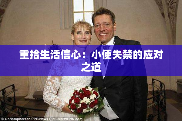 重拾生活信心：小便失禁的应对之道