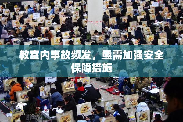 教室内事故频发，亟需加强安全保障措施