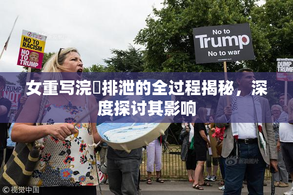女重写浣腸排泄的全过程揭秘，深度探讨其影响