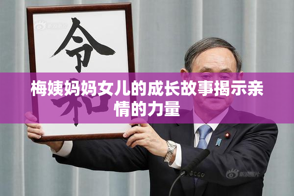 梅姨妈妈女儿的成长故事揭示亲情的力量
