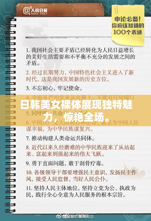 日韩美女裸体展现独特魅力，惊艳全场。