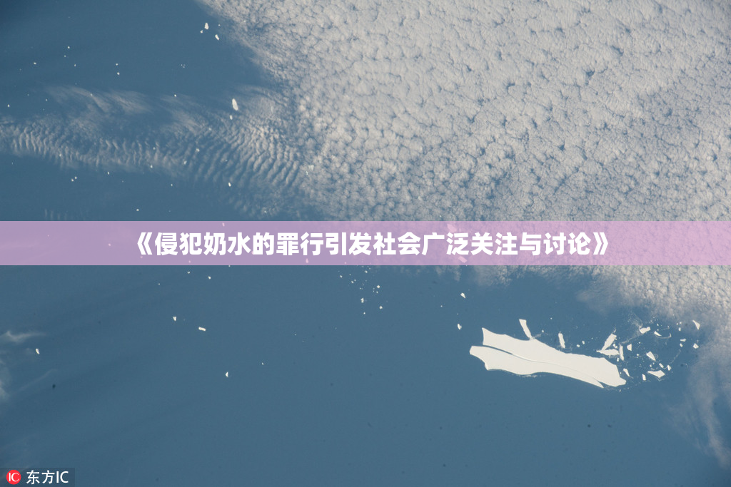 《侵犯奶水的罪行引发社会广泛关注与讨论》