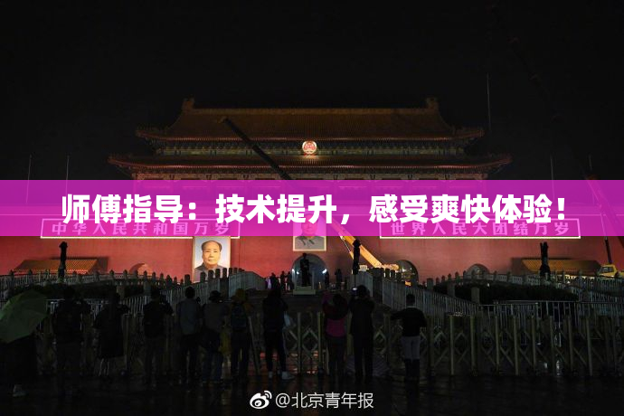 师傅指导：技术提升，感受爽快体验！