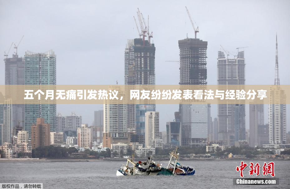 五个月无痛引发热议，网友纷纷发表看法与经验分享