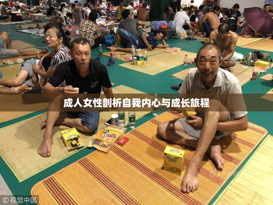 成人女性剖析自我内心与成长旅程
