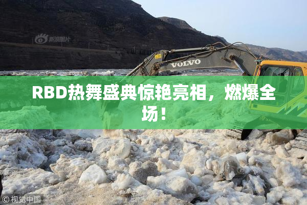 RBD热舞盛典惊艳亮相，燃爆全场！