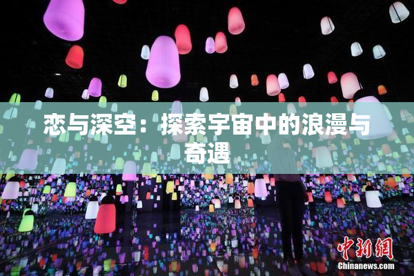 恋与深空：探索宇宙中的浪漫与奇遇