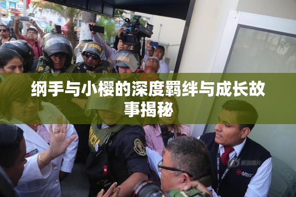 纲手与小樱的深度羁绊与成长故事揭秘