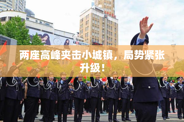 两座高峰夹击小城镇，局势紧张升级！