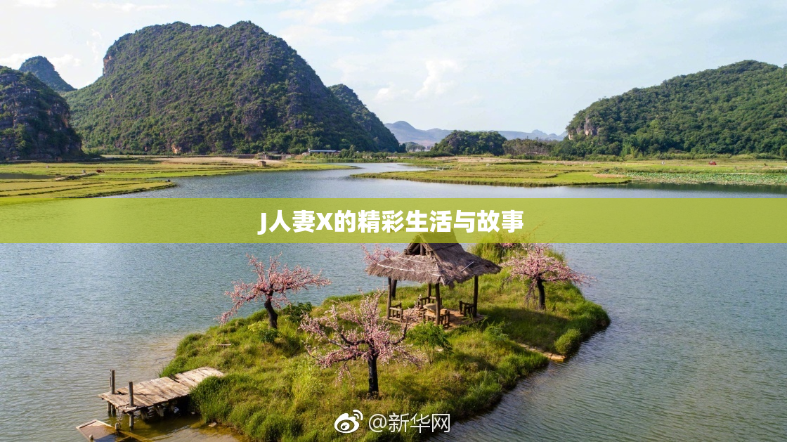 J人妻X的精彩生活与故事