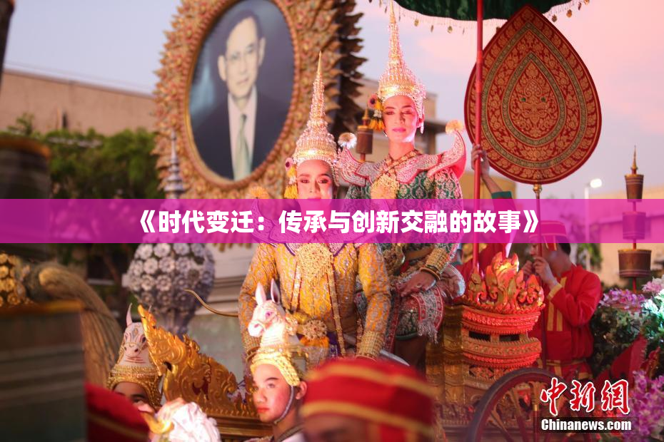 《时代变迁：传承与创新交融的故事》