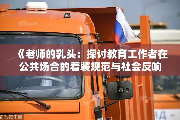 《老师的乳头：探讨教育工作者在公共场合的着装规范与社会反响》