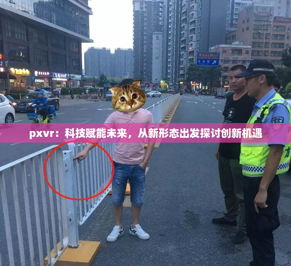 pxvr：科技赋能未来，从新形态出发探讨创新机遇