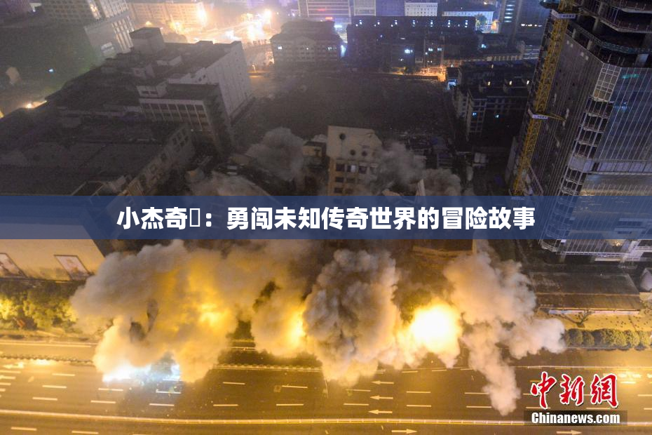 小杰奇犽：勇闯未知传奇世界的冒险故事