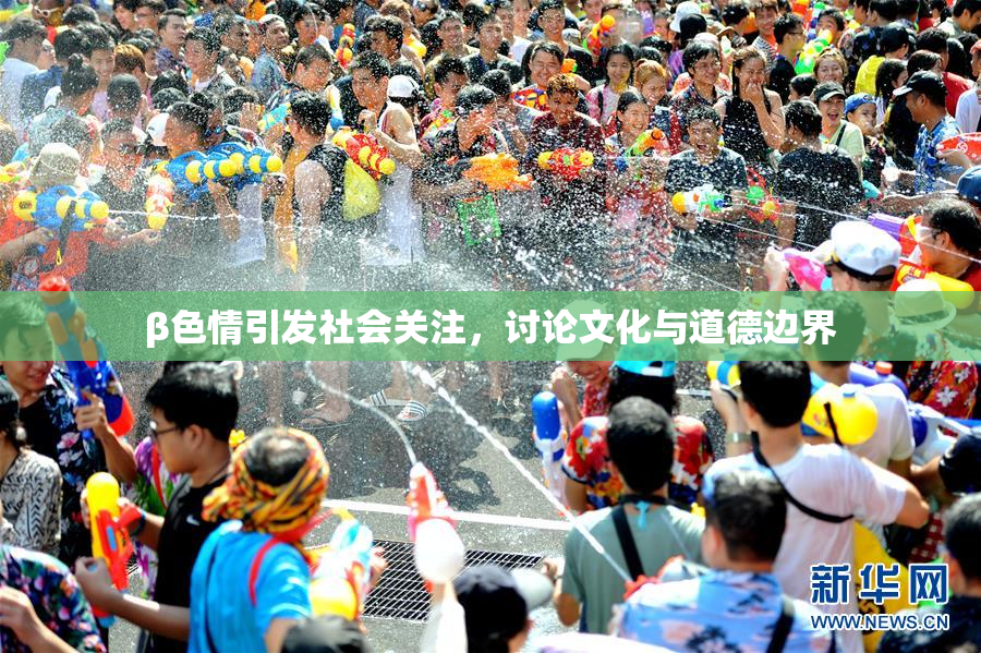 β色情引发社会关注，讨论文化与道德边界