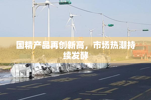 国精产品再创新高，市场热潮持续发酵