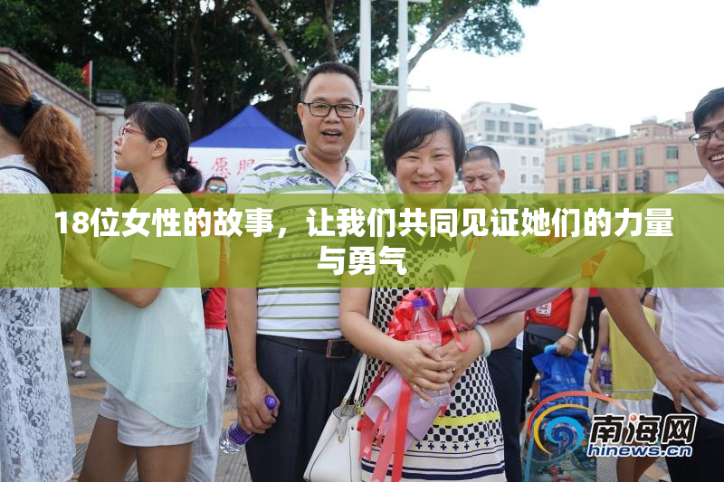 18位女性的故事，让我们共同见证她们的力量与勇气