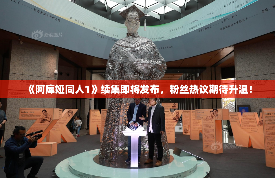 《阿库娅同人1》续集即将发布，粉丝热议期待升温！