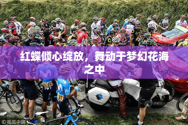 红蝶倾心绽放，舞动于梦幻花海之中