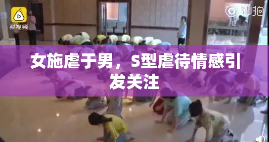 女施虐于男，S型虐待情感引发关注